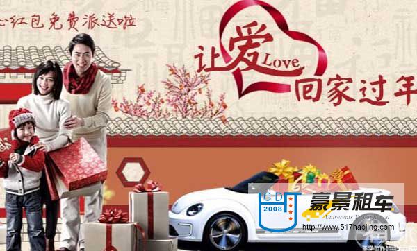春節(jié)成都租車回家過(guò)年