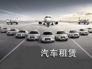 專車新規(guī)限制下，汽車租賃又添新保障