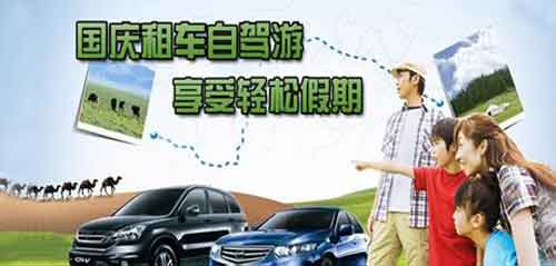 成都租車網(wǎng)提示 國慶如何靠譜租車？